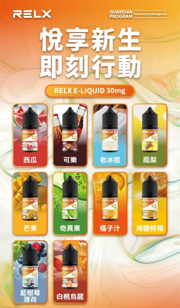 RELX 悅刻煙油｜精選風味調配・細膩口感呈現・品牌系列推薦