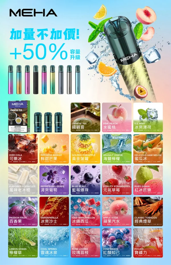 2f14bd8cd5b815a5db55870f2887e418.webp MEHA 魅嗨新一代通用煙彈|大容量煙油倉設計・持久使用體驗・適配多款通用主機