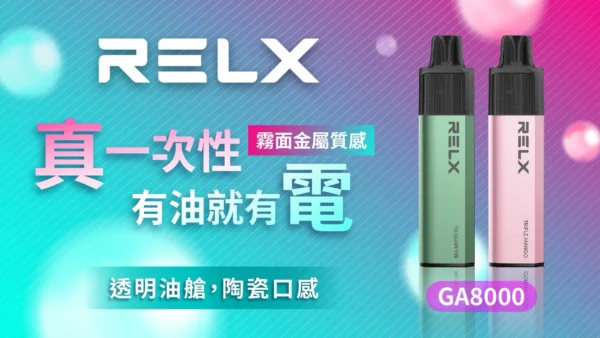 86742e2e6604dfd3fae1547215194864.webp RELX 悅刻 GA8000 8000口免充電拋棄式電子煙|高容量續航設計・輕巧便攜體驗・旗艦系列設備