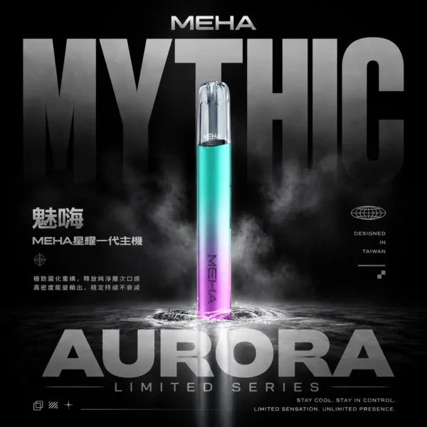 MEHA 魅嗨星耀版一代通用主機｜星耀質感設計・精工機身打造・一代煙彈完美搭配