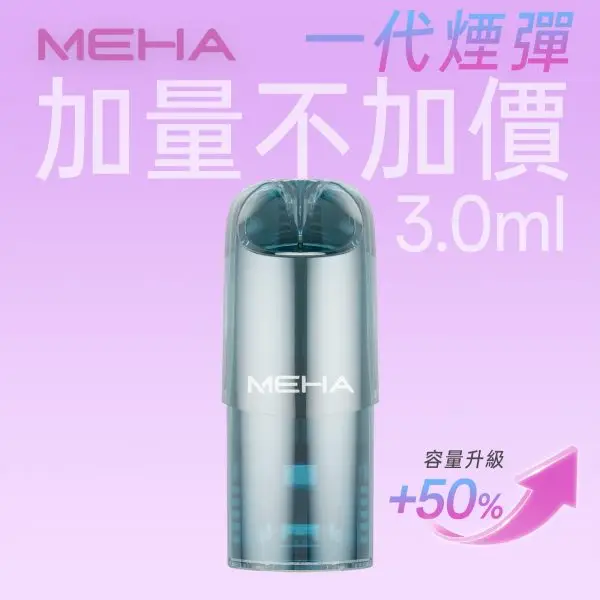 MEHA 魅嗨新一代通用煙彈｜大容量煙油倉設計・持久使用體驗・適配多款通用主機