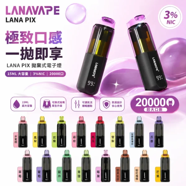 LANA PIX 閃光彈 20000口拋棄式電子煙｜折疊吸嘴設計・網芯爆汁體驗・超長續航享受