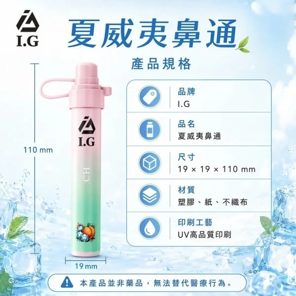 I.G 夏威夷鼻通 1000口 鼻吸薄荷棒｜6款清新香氣・涼感提神・隨身舒暢必備